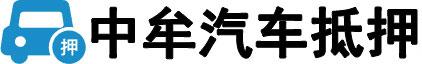 中牟汽车抵押贷款